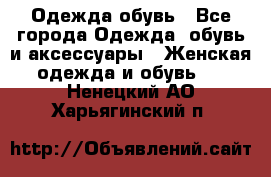 Одежда,обувь - Все города Одежда, обувь и аксессуары » Женская одежда и обувь   . Ненецкий АО,Харьягинский п.